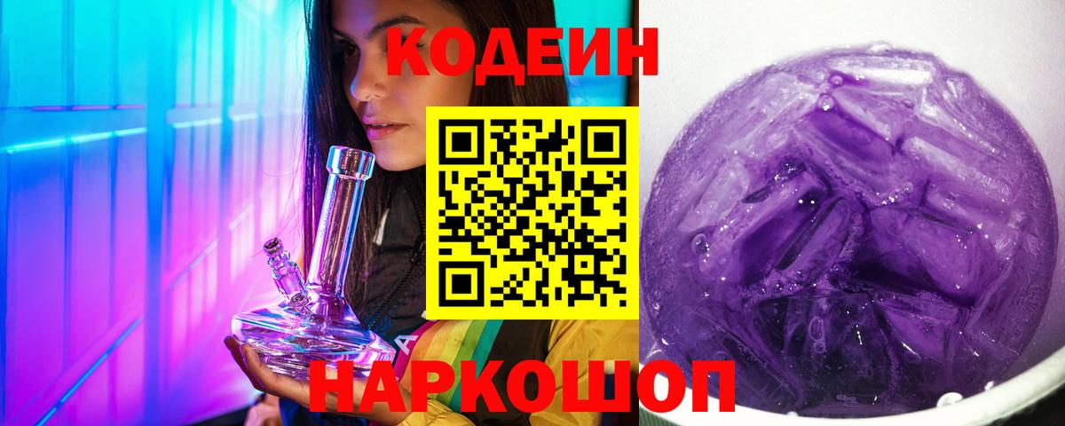 Кодеиновый сироп Lean Purple Drank Киселёвск