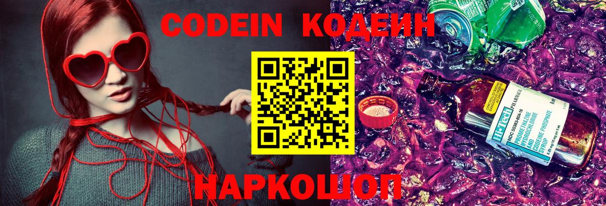 Кодеин напиток Lean (лин)  Codein Purple Drank  Вход с VPN  Киселёвск 